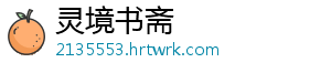 灵境书斋